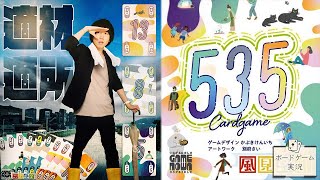 その手札、いつか輝く@ボードゲーム実況【535】