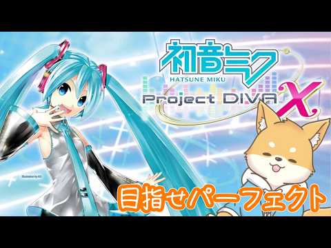 【 初音ミク -Project DIVA- X HD】Project Diva Xをのんびりプレイ！！【初見さん、既プレイさん 歓迎 】