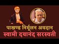 Swami Dayanand Saraswati' Refutation Contribution to the Society | Arya Samaj | The Quest