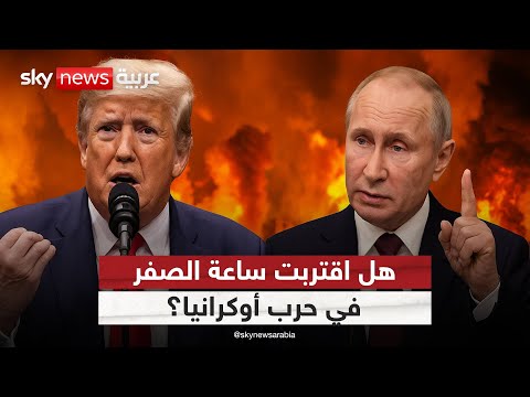 فيديو | هل تنجح خطة ترامب وبوتين في إنهاء حرب أوكرانيا؟ | #التاسعة