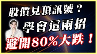 錯過就等著被腰斬！公開「2大賣股型態」：學會就能避開80%-90%崩跌風險