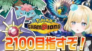 目指せレート2100！メガスターミー＆メガフシギバナとポケモンチャンピオンズ！！！【ポケモンチャンピオンズ】【 #VTuber】
