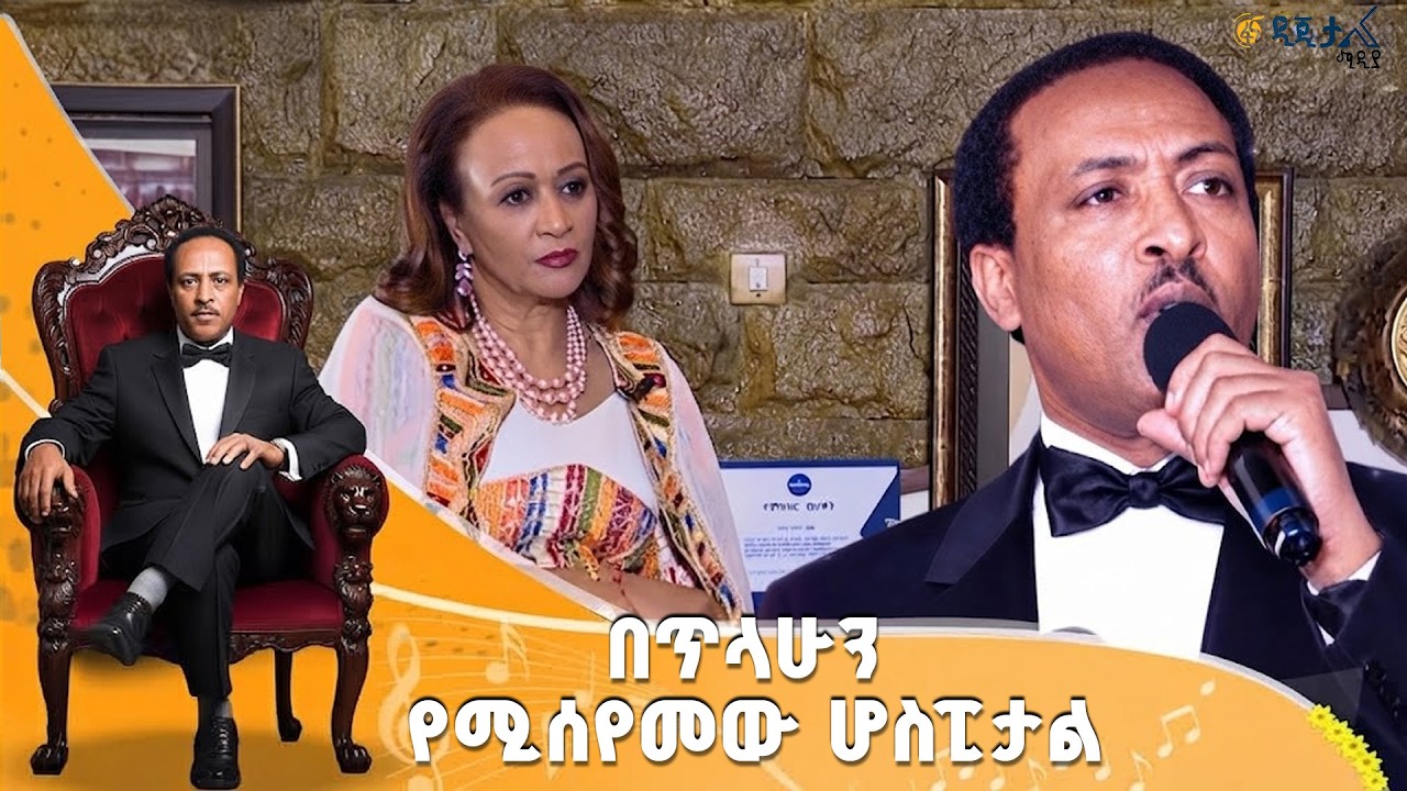 ቆይታ ከወ/ሮ ሮማን በዙ ጋር ስለጥላሁን ገሠሠ