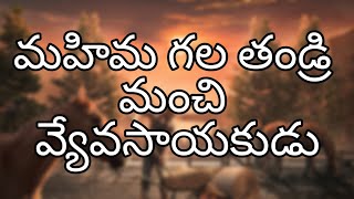 మహిమగల తండ్రి