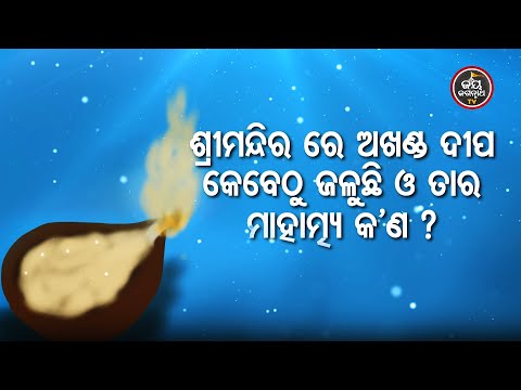 Akhanda Dipa Ra Mahatmya - ଅଖଣ୍ଡ ଦୀପ ର ମାହାତ୍ମ୍ୟ - ବାଖ୍ୟା : ସୌମ୍ୟରଞ୍ଜନ ପଣ୍ଡା| Jay Jagannath TV