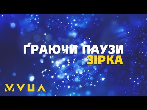 Граючи Паузи – Зірка  (офіційне аудіо)