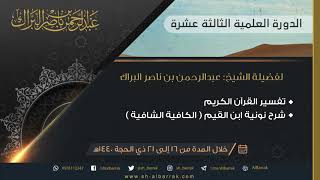 صورة تفسير القرآن الكريم - نونية ابن القيم (الكافية الشافية)  1440/12/17 هـ