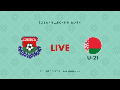 LIVE | Барановичи —  Беларусь U-21