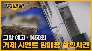 Download lagu 5803일, 옥탑방의 비밀, 거제 시멘트 암매장 살인 사건 | 그알 예고 mp3