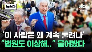 '이 사람은 왜 계속 풀려나'..법원도 이상해 물어봤다 #뉴스다 / JTBC News