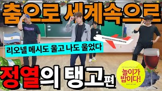 춤으로 세계속으로, 탱고춤 7편! 아르헨티나 탱고 신체 표현활동 무용 안무 | Argentina Tango Dance Exercise Workout 온라인체육수업 원격수업 놀밥!