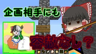 「企画参加」普通に楽しかったはずが…!?思うがままにマインクラフト[ゆっくり実況]
