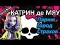 Обзор куклы Монстер Хай Катрин ДеМяу (Monster High Katrin DeMew), серия ...