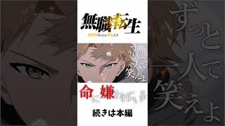 【MAD】無職転生×命に嫌われている　#無職転生異世界行ったら本気だす #shorts #fyp #MAD #AMW