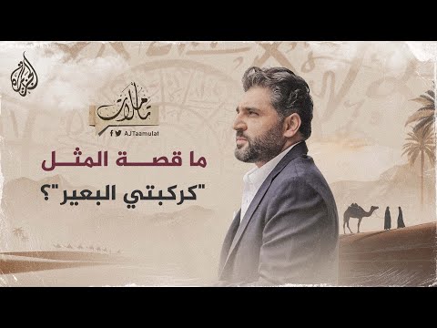 تاملات ما قصة المثل"كركبتي البعير"؟
