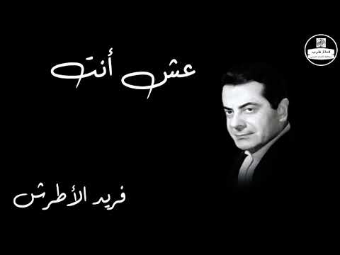 Esh Anta   Farid Al Atrash عش انت   فريد الأطرش