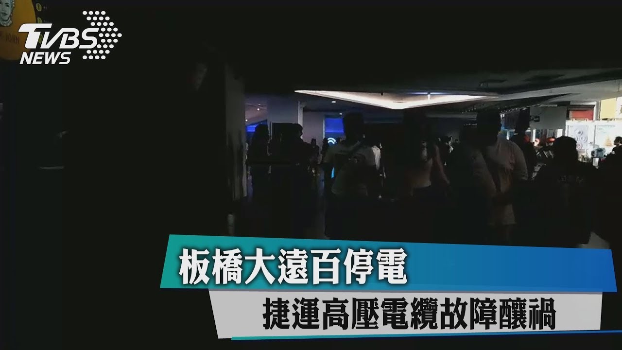 板橋大遠百停電　捷運高壓電纜故障釀禍