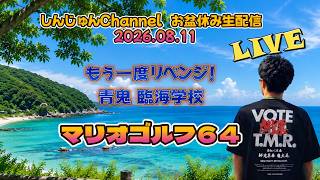 お盆休み生配信！もう一度リベンジ！青鬼２ 臨海学校編＆マリオゴルフ６４  2026.08.11