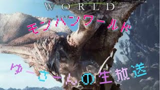 ［MHW ]上手くないけど、、、（初見参加歓迎）