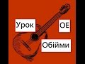 Видеоурок: Океан Ельзи "Обійми" 