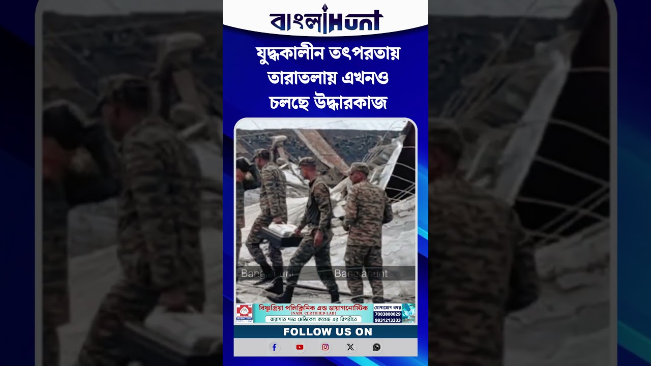 যুদ্ধকালীন তৎপরতায় তারাতলায় এখনও চলছে উদ্ধারকাজ