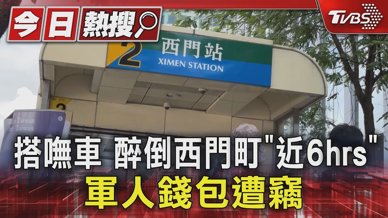 搭嘸車 醉倒西門町「近6hrs」 軍人錢包遭竊