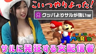 マリオ64のサルにブチギレながらスターを目指すカイリきのぴお【切り抜き動画/女配信者】