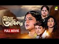 Mayer Adhikar মায়ের অধিকার Full Movie Prosenjit Chatterjee Rituparna Sengup