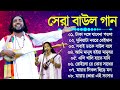 Baul Gaan - সুপারহিট বাউল | Baul Hit Gaan | Bengali Baul Song | Bengali Folk Song Nonstop 2024