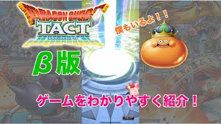 [ドラクエタクト]β版でいきなり最高ランクのモンスターが仲間に！！リセマラについてもお知らせします！