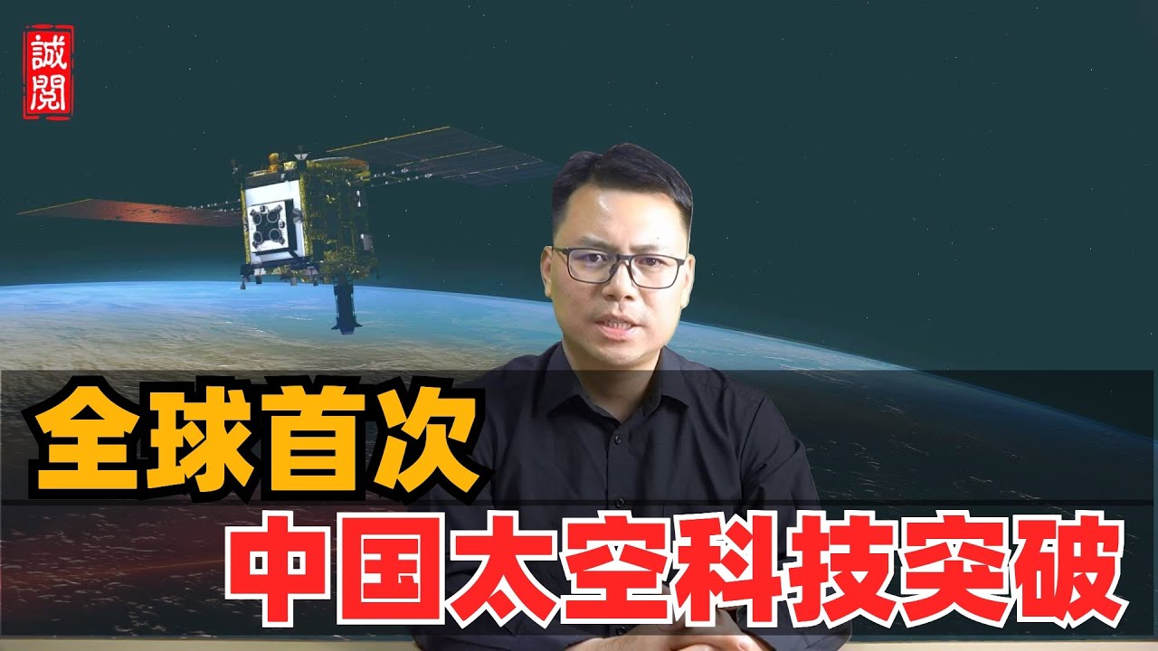 全球首次！中国太空科技突破，美国甘拜下风