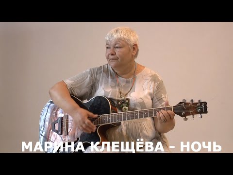 Ночь - поёт Актриса Марина Клещева. Русский Шансон