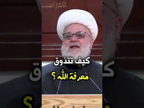 ⁣كيف تتذوق معرفة الله تعالى؟ | الشيخ شفيق جرادي