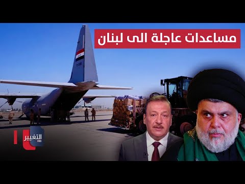 شاهد بالفيديو.. مقتدى الصدر يرسل مساعدات عاجلة إلى لبنان  | نشرة اخبار الثالثة