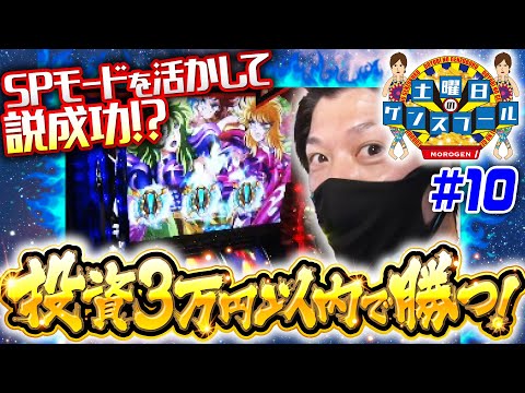 【星矢海皇覚醒でSPモードに高設定示唆も！】土曜日のゲンズブール 第10回《諸積ゲンズブール》パチスロ聖闘士星矢 海皇覚醒［パチスロ・スロット］