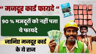 जानिए मजदूर कार्ड के जबरदस्त फायदे 2024 | मजदूर कार्ड बनवाकर उठाये ये फायदे