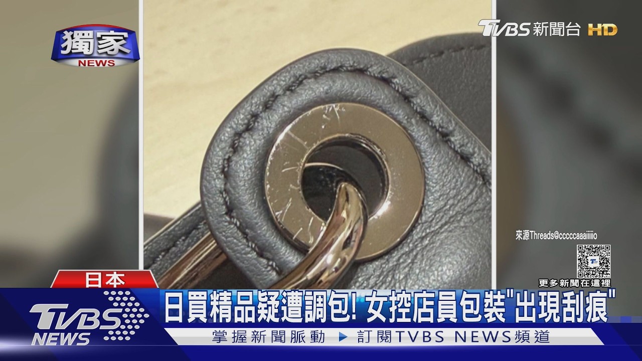 獨家影音／店員包裝十幾分鐘有鬼？旅客日本買精品包開箱「金屬扣滿是刮痕」