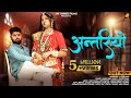 Antriyo Rajasthani Song 2022 अन्तरिये New Song Maina Rao Nikuu Banna Kannu Jayshree 