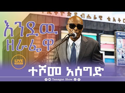 Teshome Asegid - Endaw Zerafewa | እንዲያው ዘራፌዋ - ተሾመ አሰግድ | Tamagne Show