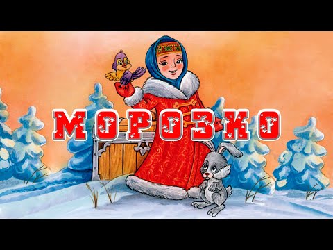 Морозко📚Русская народная сказка