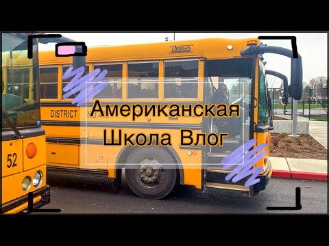 Мой первый день в новой Американской школе. High School |VLOG|