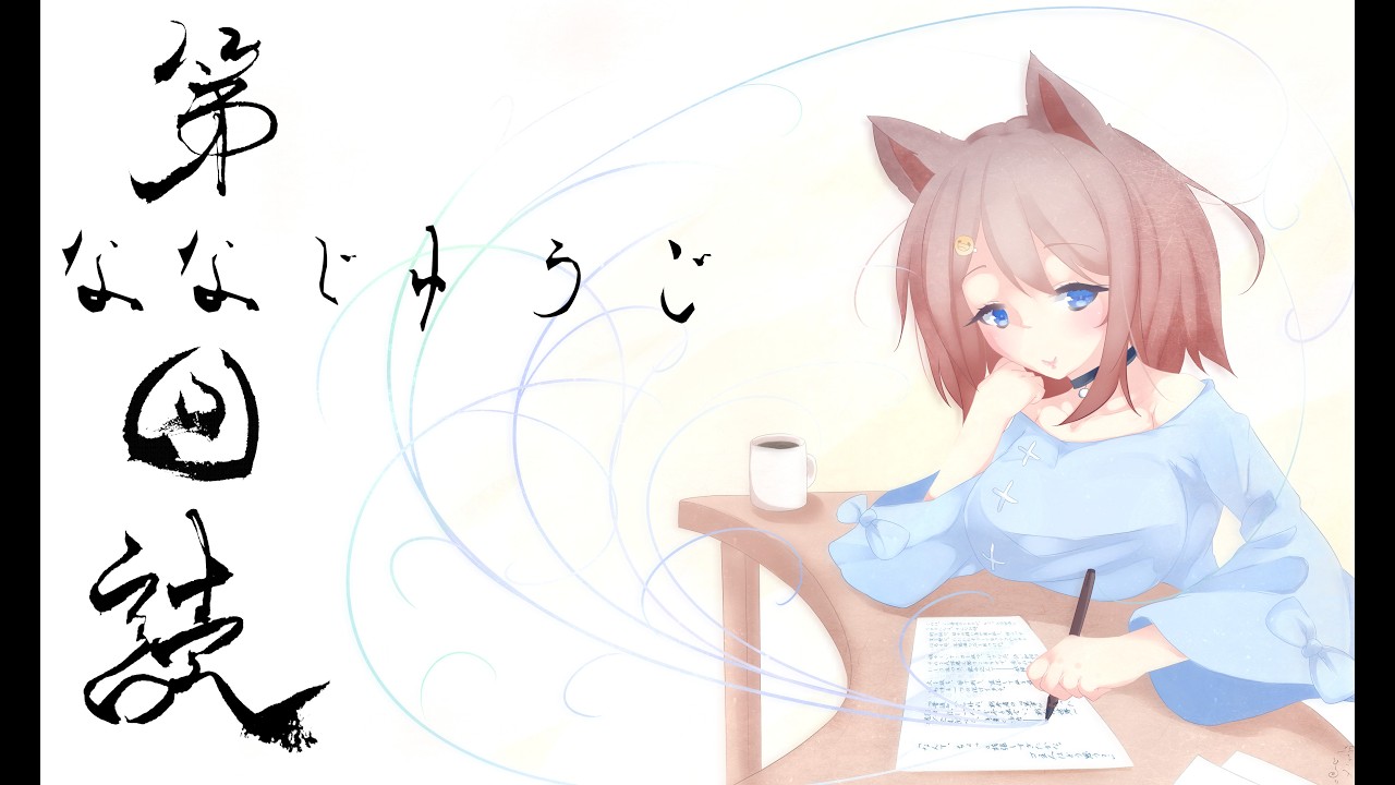 【第75回 読】みんなで小説を書こう配信