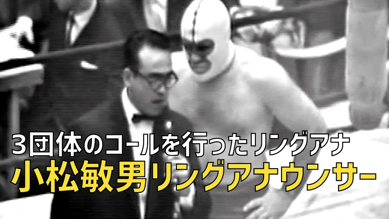 昭和のプロレス3団体のコールを行った・小松リングアナ
