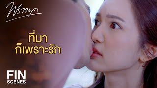 Download lagu FIN | ฉันจะทำให้เธอกลับมารักฉันเหมือนเดิม | พราวมุก EP.15 | Ch3Thailand mp3