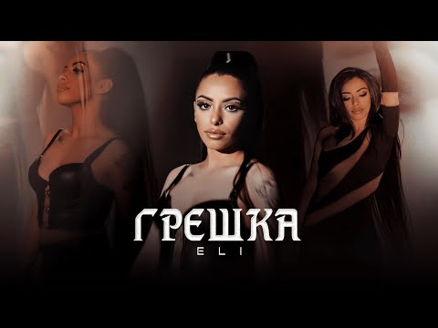 ELI- GRESHKA / ЕЛИ - ГРЕШКА  (Official Video) 4K 2023