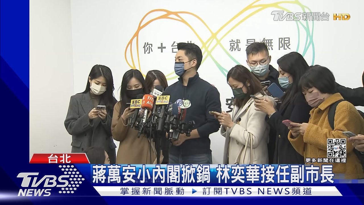 蔣萬安小內閣掀鍋　林奕華接任副市長