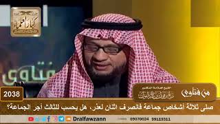 2038 - صلى ثلاثة أشخاص جماعة فانصرف اثنان لعذر، هل يحسب للثالث أجر الجماعة؟ - الشيخ صالح الفوزان image
