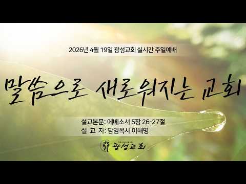 2026년 4월 19일 기성 광성교회  예배