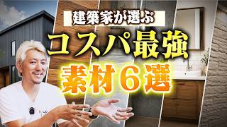 【建築家が厳選】おしゃれなのにコスパ最強！高見えする素材・アイデア6選