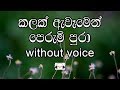 Kalak Awamen Perum Pura Karaoke Without Voice කලක් ඇවෑමෙන් පෙරුම් 